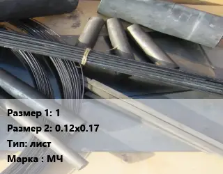 Молибден 1х0.12х0.17 лист Марка: МЧ